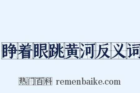睁着眼跳黄河反义词是什么意思的图片